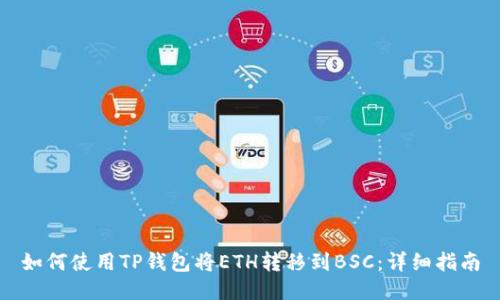如何使用TP钱包将ETH转移到BSC：详细指南