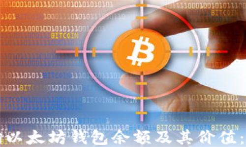 
如何查询以太坊钱包余额及其价值：详细指南