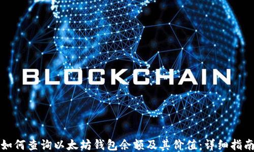 
如何查询以太坊钱包余额及其价值：详细指南