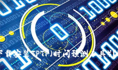 如何快速下载安装TPTP（时间预测工具）？| 完整指南