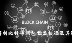 全面解析比特币钱包分类