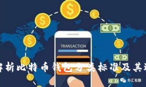 全面解析比特币钱包分类标准及其适用性