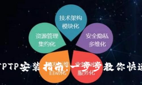 华为TPTP安装指南：一步步教你快速入门