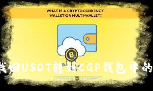 优质  
如何找回USDT转到CGP钱包中的资金？