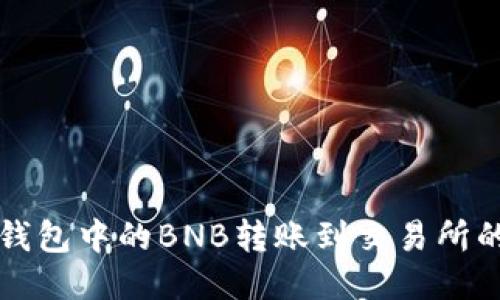 如何将TP钱包中的BNB转账到交易所的详细指南