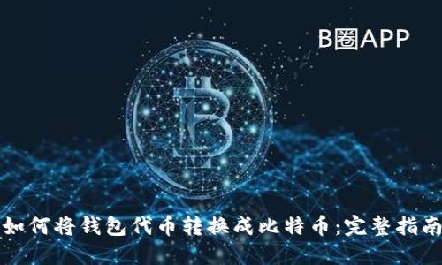 如何将钱包代币转换成比特币：完整指南