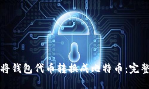 如何将钱包代币转换成比特币：完整指南