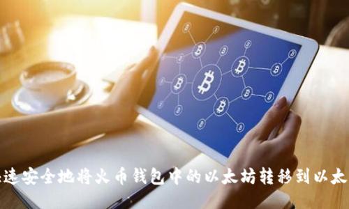 如何快速安全地将火币钱包中的以太坊转移到以太坊钱包