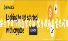优质如何安全下载TP钱包官