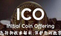 区块链钱包防御技术解析