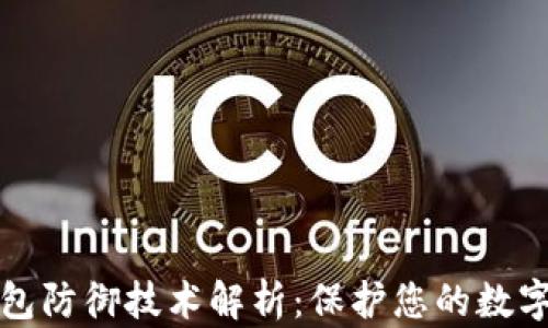 
区块链钱包防御技术解析：保护您的数字资产安全
