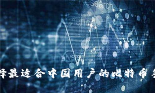 如何选择最适合中国用户的比特币手机钱包