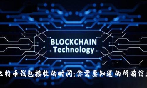 比特币钱包接收的时间：你需要知道的所有信息