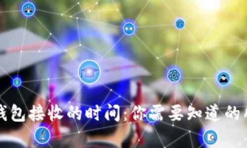比特币钱包接收的时间：你需要知道的所有信息