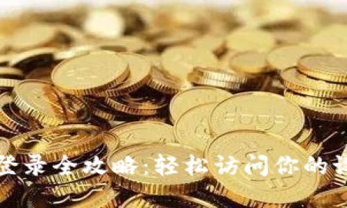 TP官网手机登录全攻略：轻松访问你的设备管理界面