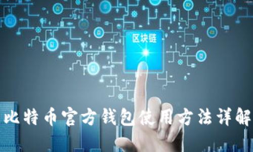 比特币官方钱包使用方法详解