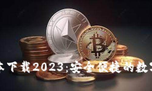 TP钱包最新版本下载2023：安全便捷的数字资产管理工具