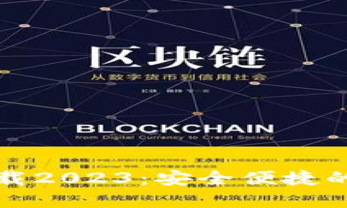 TP钱包最新版本下载2023：安全便捷的数字资产管理工具