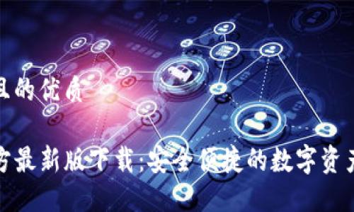 思考一个且的优质

TP钱包官方最新版下载：安全便捷的数字资产管理工具