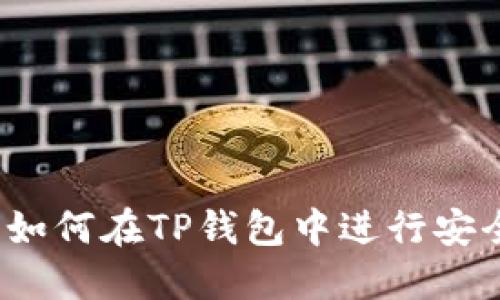 TP钱包币币交易指南：如何在TP钱包中进行安全高效的数字资产交易