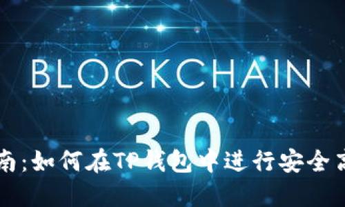 TP钱包币币交易指南：如何在TP钱包中进行安全高效的数字资产交易