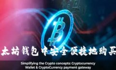如何在以太坊钱包中安全