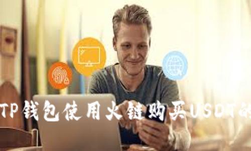 如何通过TP钱包使用火链购买USDT的详细指南