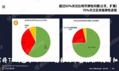 如何将TP钱包中的USDT转移