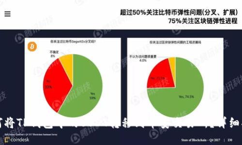 如何将TP钱包中的USDT转移到币安交易所？详细指南