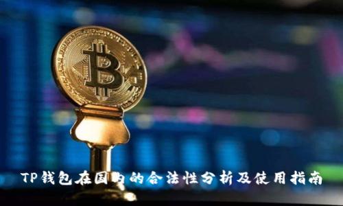 TP钱包在国内的合法性分析及使用指南
