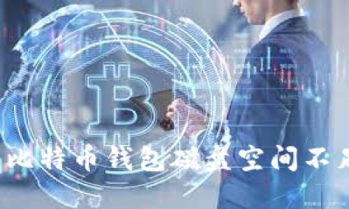 如何解决比特币钱包磁盘空间不足的问题？