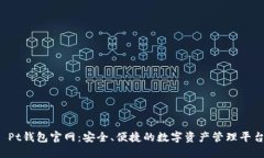  Pt钱包官网：安全、便捷