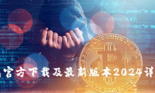 TP钱包官方下载及最新版本2024详细指南