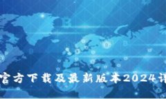TP钱包官方下载及最新版本