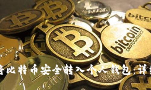 如何将比特币安全转入个人钱包：详细指南
