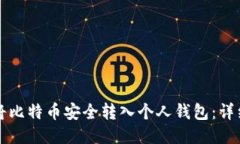 如何将比特币安全转入个