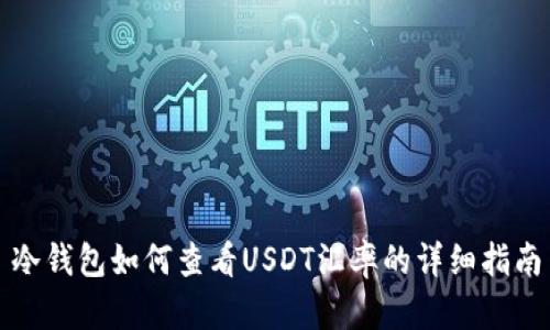 冷钱包如何查看USDT汇率的详细指南