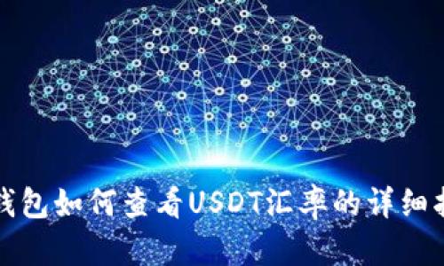 冷钱包如何查看USDT汇率的详细指南
