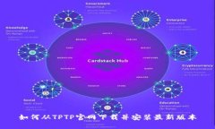 如何从TPTP官网下载并安装