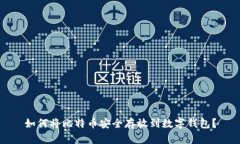 如何将比特币安全存放到