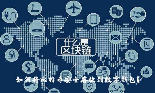 如何将比特币安全存放到数字钱包？