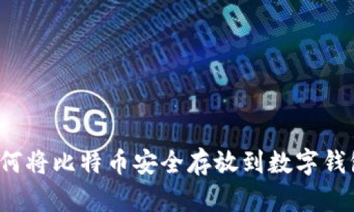 如何将比特币安全存放到数字钱包？