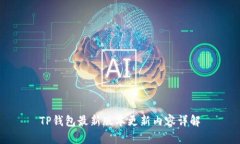 TP钱包最新版本更新内容详
