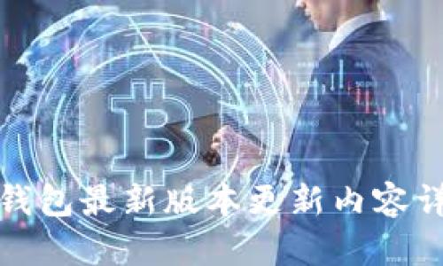 TP钱包最新版本更新内容详解
