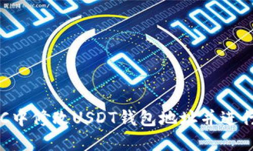 如何在GEC中修改USDT钱包地址并进行安全验证