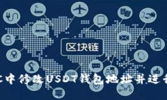 如何在GEC中修改USDT钱包地