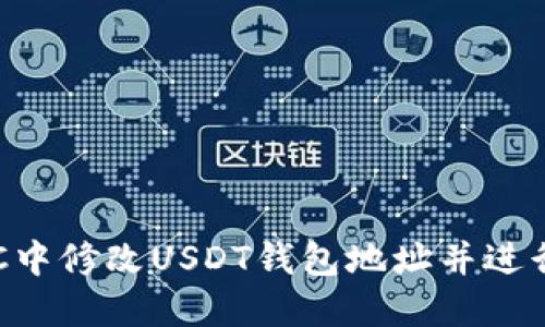 如何在GEC中修改USDT钱包地址并进行安全验证