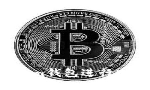 : 如何使用Imtokem钱包进行USDT转账：详尽指南