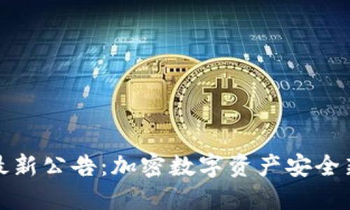TP钱包最新公告：加密数字资产安全新规解读