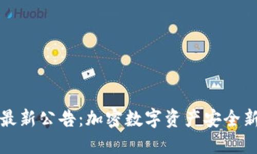 TP钱包最新公告：加密数字资产安全新规解读